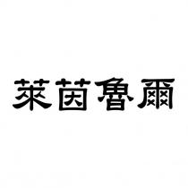 萊茵魯爾