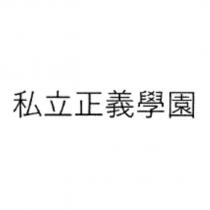私立正義學園