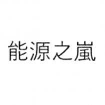 能源之嵐