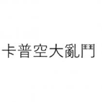 卡普空大亂鬥
