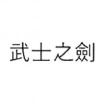 武士之劍
