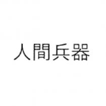 人間兵器