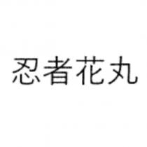 忍者花丸