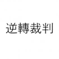 逆轉裁判