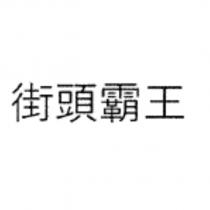 街頭霸王