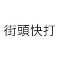 街頭快打