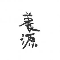 養源