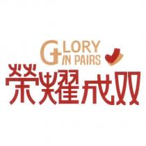 榮耀成雙GLORY IN PAIRS 及圖