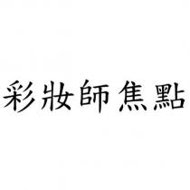 彩妝師焦點