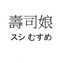 壽司娘スシ むすめ