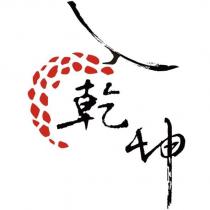 乾坤及圖