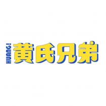 黃氏兄弟 HUANG! 設計字