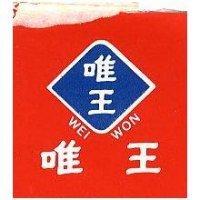 「唯王及圖」 WEI WON 