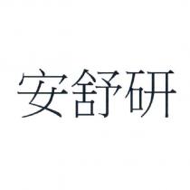 安舒研