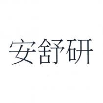 安舒研