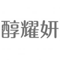 醇耀妍