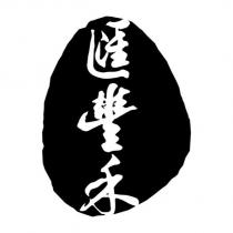 匯豐禾及圖
