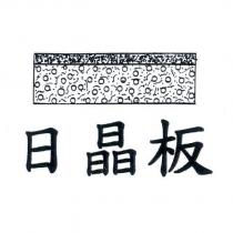 日晶板及圖