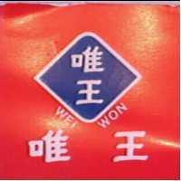 「唯王及圖」 WEI WON 