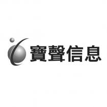 寶聲信息及圖