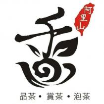阿里山品茶賞茶泡茶及圖