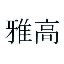 雅高