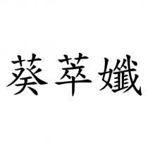 葵萃孅