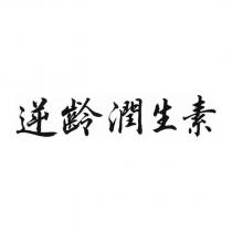 逆齡潤生素