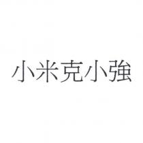 小米克小強