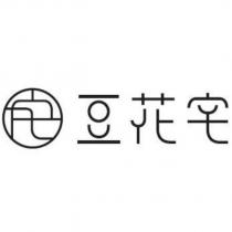 豆花宅及圖