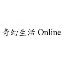 奇幻生活 Online