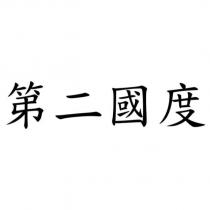第二國度