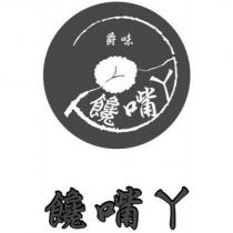 爵味饞嘴ㄚ及圖