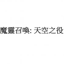 魔靈召喚: 天空之役