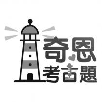 奇恩考古題及圖