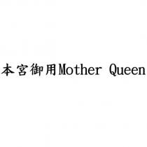 本宮御用 Mother Queen