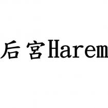 后宮 Harem