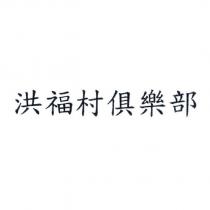 洪福村俱樂部