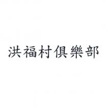 洪福村俱樂部