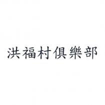 洪福村俱樂部