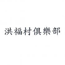 洪福村俱樂部