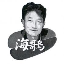 海哥烏 since 2001 及圖