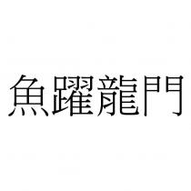 魚躍龍門