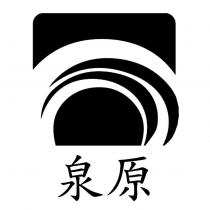 泉原及圖