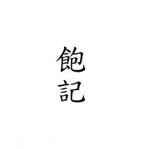飽記