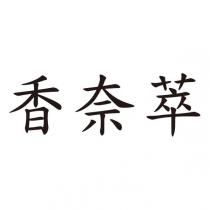香奈萃