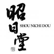 昭日堂設計字 SHOU NICHI DOU 及圖