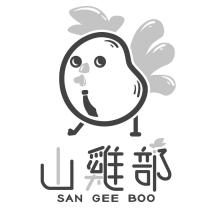 山雞部 SAN GEE BOO 及圖