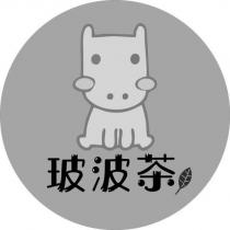 玻波茶及圖
