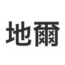 地爾